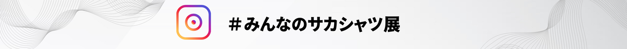 Instagramリンク画像