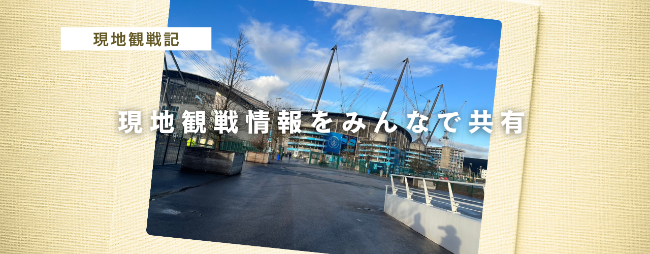 現地観戦記